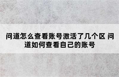 问道怎么查看账号激活了几个区 问道如何查看自己的账号